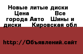 Новые литые диски › Цена ­ 20 000 - Все города Авто » Шины и диски   . Кировская обл.